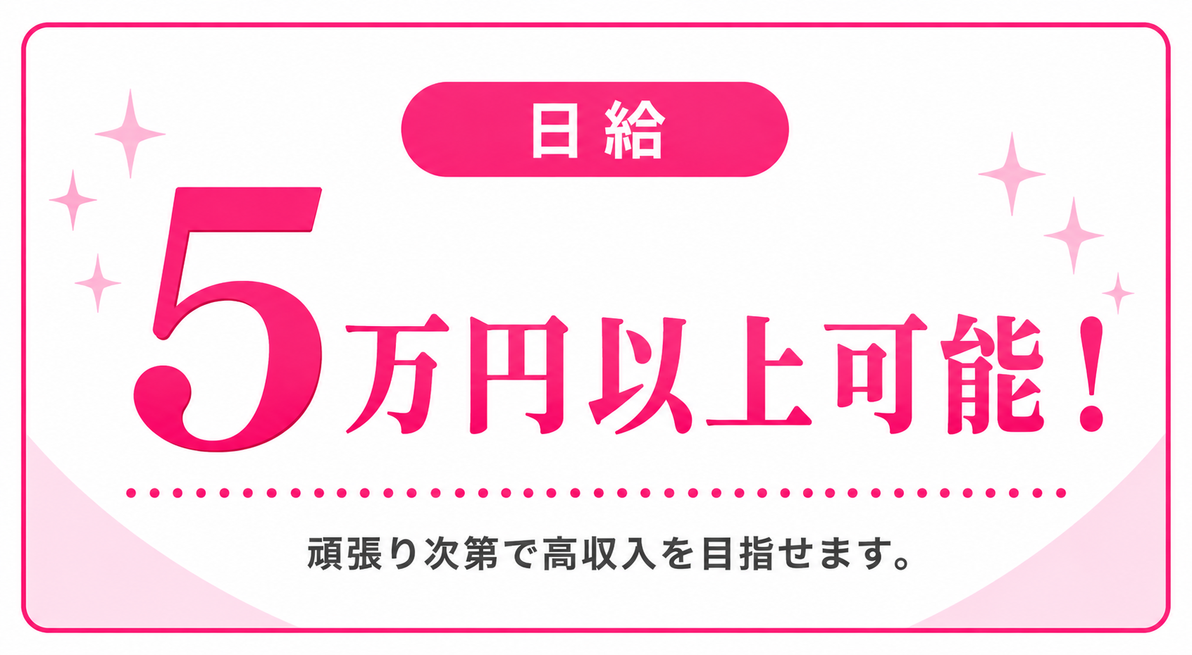 5万円以上可能